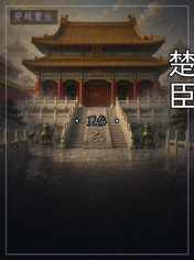 楚臣