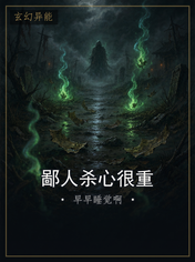 鄙人杀心很重