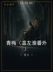 青梅（温左淮番外）
