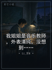 我姐姐是音乐教师，外表清纯，没想到……