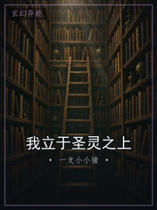 我立于圣灵之上