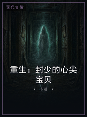 重生：封少的心尖宝贝