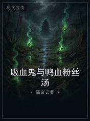 吸血鬼与鸭血粉丝汤