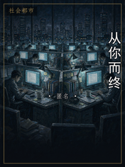 从你而终