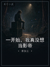 一开始，我真没想当影帝