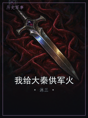 我给大秦供军火