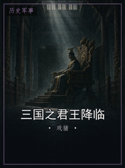 三国之君王降临