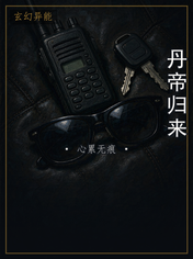 丹帝归来