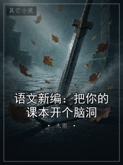 语文新编：把你的课本开个脑洞