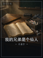 我的兄弟是个仙人
