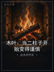 木叶：当二柱子开始变得谨慎
