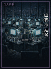 山寨小姑爷