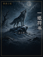 一纸符书