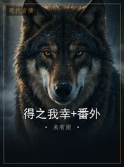 得之我幸+番外
