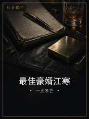 最佳豪婿江寒