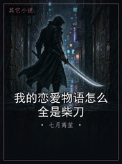 我的恋爱物语怎么全是柴刀