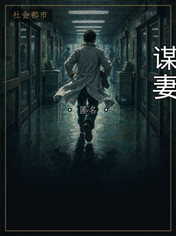 谋妻