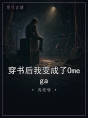 穿书后我变成了Omega