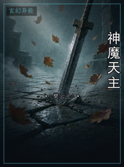 神魔天主