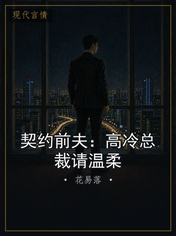 契约前夫：高冷总裁请温柔