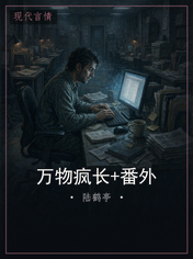 万物疯长+番外