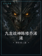 九龙战神陈修乔浠浠