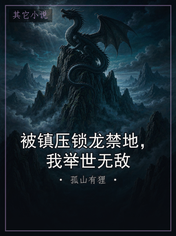 被镇压锁龙禁地，我举世无敌