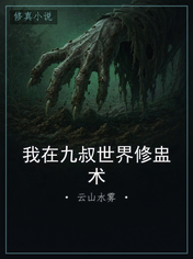 我在九叔世界修盅术