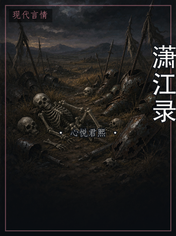 潇江录
