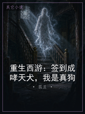 重生西游：签到成哮天犬，我是真狗