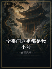 全宗门老祖都是我小号