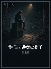影后妈咪飒爆了