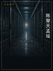 陈擎天孟瑶