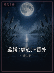 藏娇(虐心)+番外