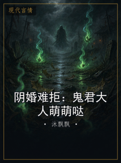 阴婚难拒：鬼君大人萌萌哒