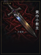 黄巾小教主