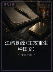 江屿慕峰(主攻重生种田文)
