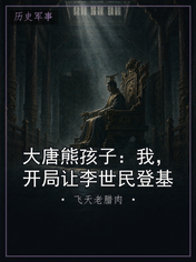 大唐熊孩子：我，开局让李世民登基