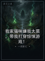 我家猫咪嫌我太菜，带我打穿惊悚游戏！