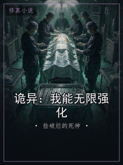 诡异：我能无限强化