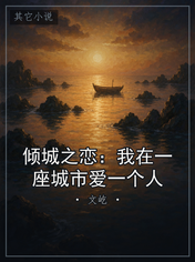 倾城之恋：我在一座城市爱一个人