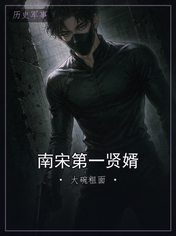 南宋第一贤婿