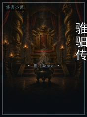 骓驲传