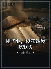 刚毕业，校花逼我吃软饭