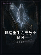 洪荒重生之无敌小钻风