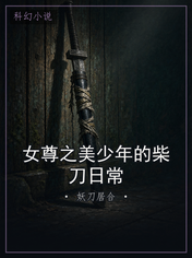 女尊之美少年的柴刀日常