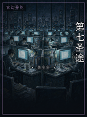 第七圣途
