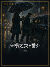 床榻之灾+番外