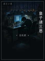 皇子请三思