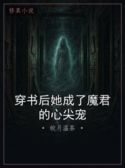 穿书后她成了魔君的心尖宠